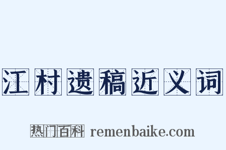 江村遗稿近义词是什么意思的图片